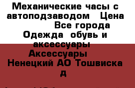 Механические часы с автоподзаводом › Цена ­ 2 990 - Все города Одежда, обувь и аксессуары » Аксессуары   . Ненецкий АО,Тошвиска д.